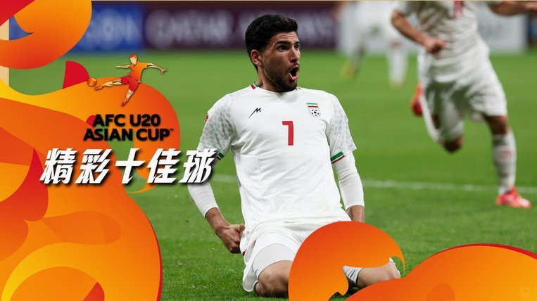 爱奇艺官宣U17亚洲杯转播计划