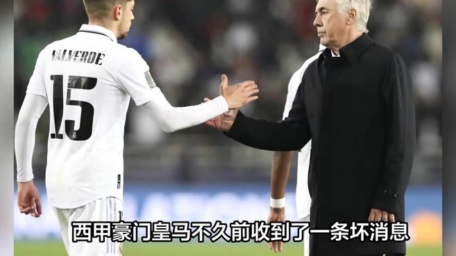 皇马拟对巴尔韦德/楚阿梅尼高额罚款，原则上排除了禁赛处罚