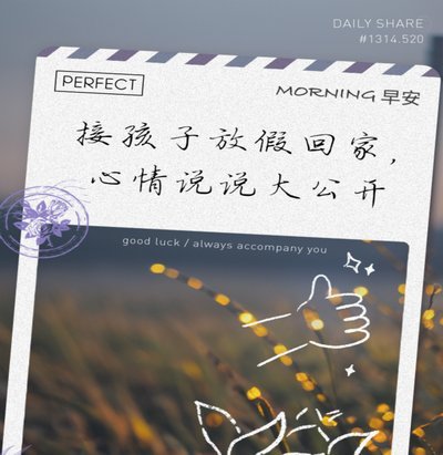 “东北超”，给孩子一个回家的理由