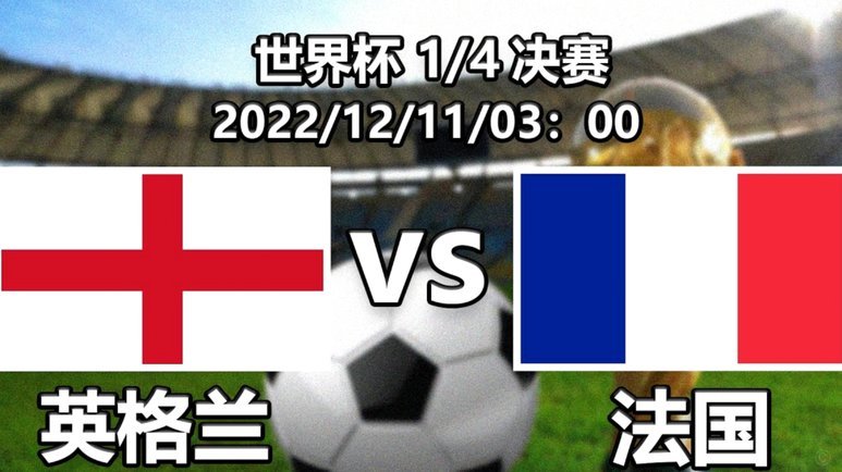 世界杯1/4决赛开战！数据支持法国小胜摩洛哥