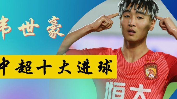 几张动图看中超第二十一轮年轻球员表现。这几轮布尼亚明和王钰栋几乎每轮都有进球或者助攻，太强了。